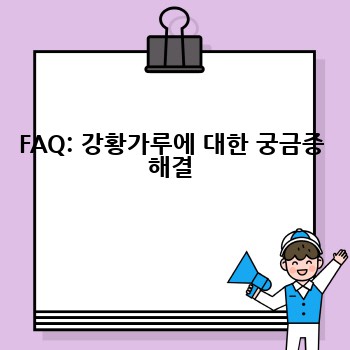 FAQ: 강황가루에 대한 궁금증 해결