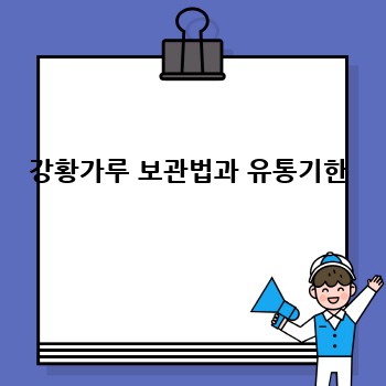 강황가루 보관법과 유통기한