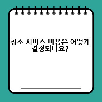 청소 서비스 비용은 어떻게 결정되나요?