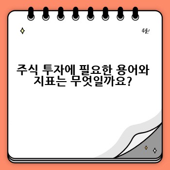 주식 투자에 필요한 용어와 지표는 무엇일까요?