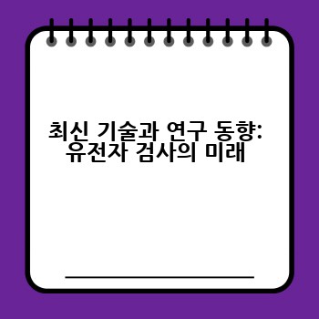 최신 기술과 연구 동향: 유전자 검사의 미래