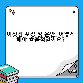 이삿짐 포장 및 운반, 어떻게 해야 효율적일까요?