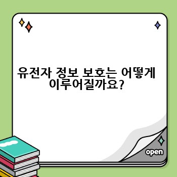 유전자 정보 보호는 어떻게 이루어질까요?