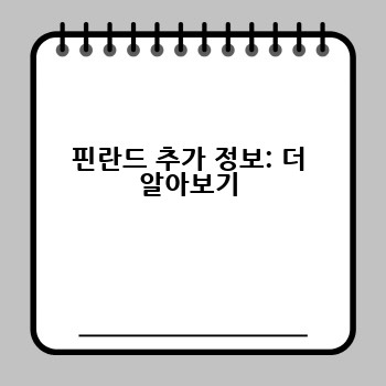 핀란드 추가 정보: 더 알아보기