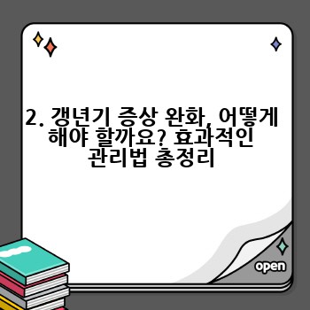2. 갱년기 증상 완화, 어떻게 해야 할까요? 효과적인 관리법 총정리