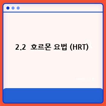 2.2  호르몬 요법 (HRT)