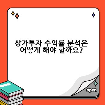 상가투자 수익률 분석은 어떻게 해야 할까요?
