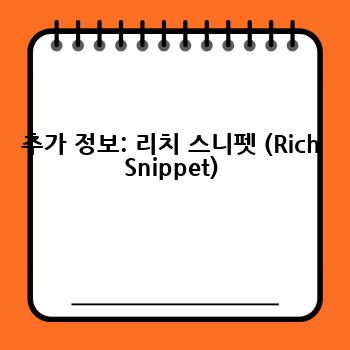 추가 정보: 리치 스니펫 (Rich Snippet)