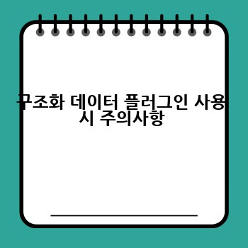 구조화 데이터 플러그인 사용 시 주의사항
