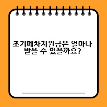 조기폐차지원금은 얼마나 받을 수 있을까요?