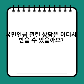 국민연금 관련 상담은 어디서 받을 수 있을까요?