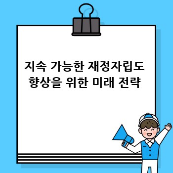 지속 가능한 재정자립도 향상을 위한 미래 전략