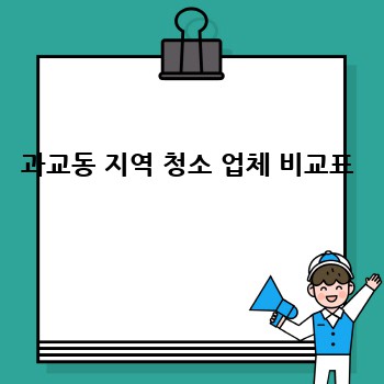 과교동 지역 청소 업체 비교표