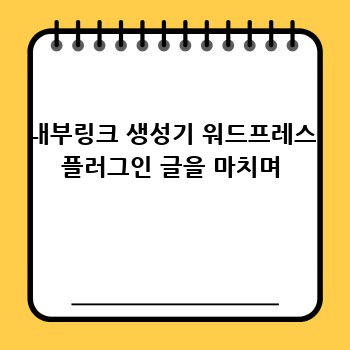 내부링크 생성기 워드프레스 플러그인 글을 마치며