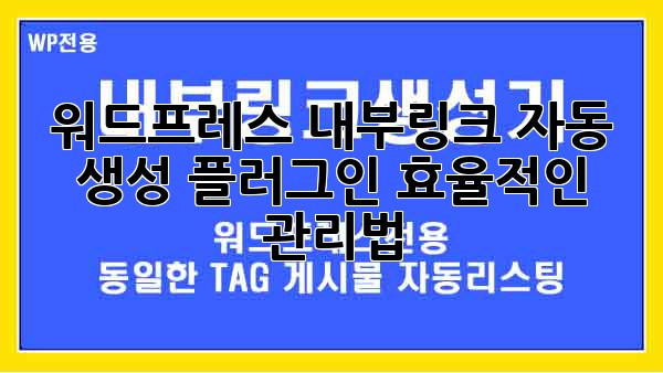 워드프레스 내부링크 자동 생성 플러그인: 효율적인 관리법