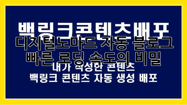 디지털노마드 자동 블로그 🚀 빠른 로딩 속도의 비밀