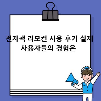 전자책 리모컨 사용 후기 실제 사용자들의 경험은 