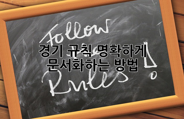 경기 규칙 명확하게 문서화하는 방법