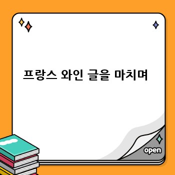 프랑스 와인 글을 마치며