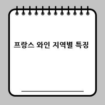 프랑스 와인 지역별 특징