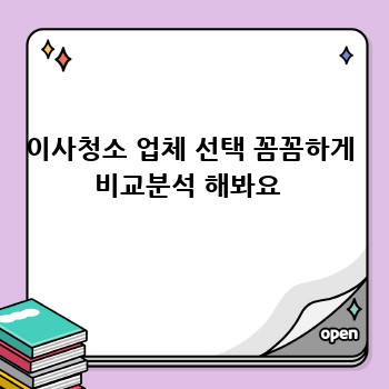 이사청소 업체 선택 꼼꼼하게 비교분석 해봐요 