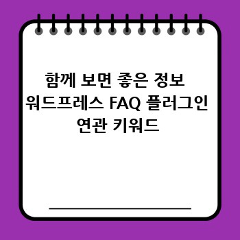 함께 보면 좋은 정보  워드프레스 FAQ 플러그인 연관 키워드