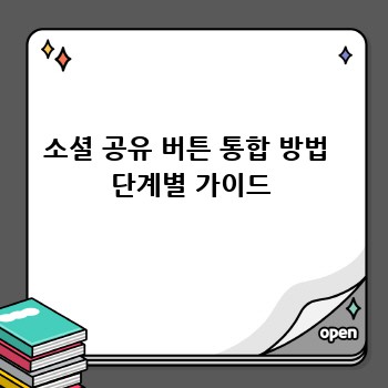 소셜 공유 버튼 통합 방법  단계별 가이드