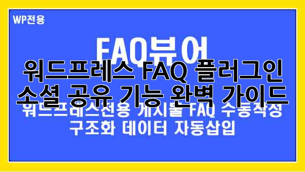 워드프레스 FAQ 플러그인: 소셜 공유 기능 완벽 가이드