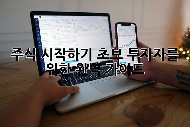 주식 시작하기: 초보 투자자를 위한 완벽 가이드
