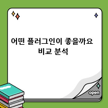 어떤 플러그인이 좋을까요  비교 분석