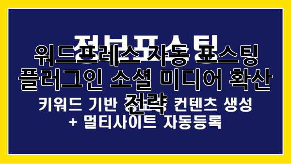 워드프레스 자동 포스팅 플러그인: 소셜 미디어 확산 전략