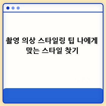 촬영 의상 스타일링 팁 나에게 맞는 스타일 찾기