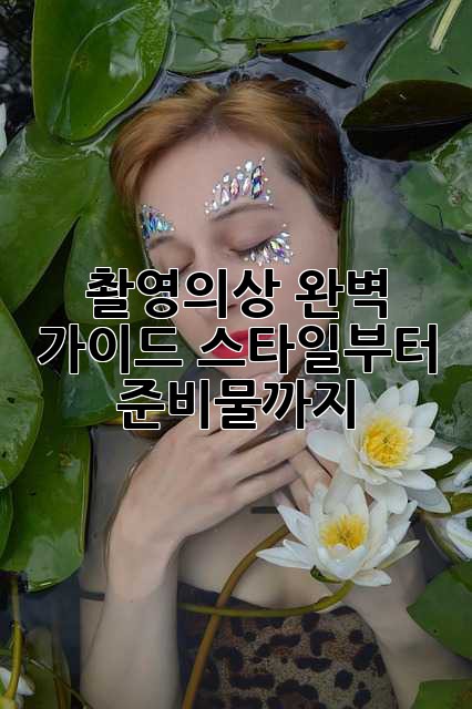 촬영의상 완벽 가이드: 스타일부터 준비물까지!