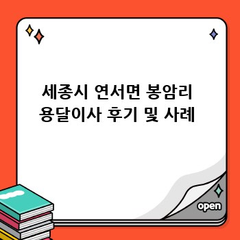 세종시 연서면 봉암리 용달이사 후기 및 사례
