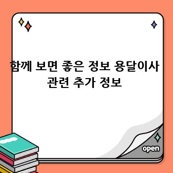 함께 보면 좋은 정보 용달이사 관련 추가 정보