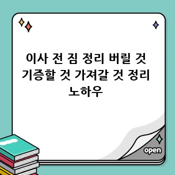 이사 전 짐 정리 버릴 것 기증할 것 가져갈 것 정리 노하우