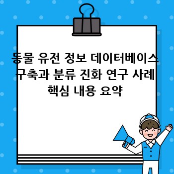 동물 유전 정보 데이터베이스 구축과 분류 진화 연구 사례 핵심 내용 요약