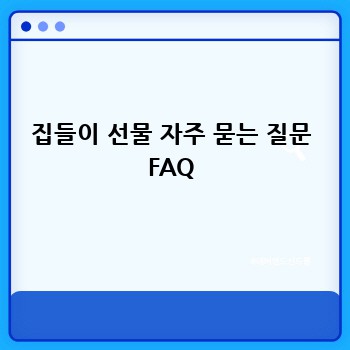 집들이 선물 자주 묻는 질문 FAQ