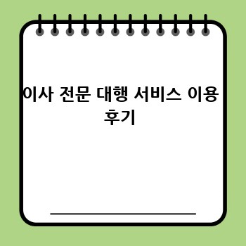 이사 전문 대행 서비스 이용 후기