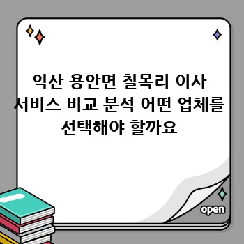 익산 용안면 칠목리 이사 서비스 비교 분석 어떤 업체를 선택해야 할까요
