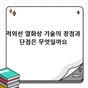 적외선 열화상 기술의 장점과 단점은 무엇일까요