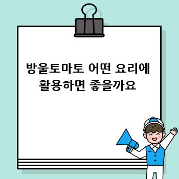방울토마토 어떤 요리에 활용하면 좋을까요
