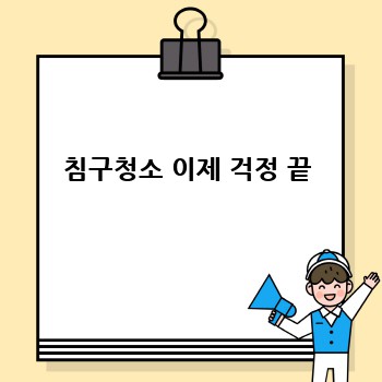 침구청소 이제 걱정 끝