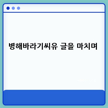 병해바라기씨유 글을 마치며