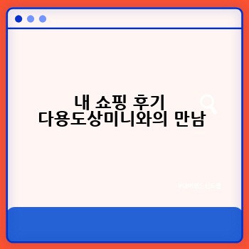 내 쇼핑 후기  다용도상미니와의 만남