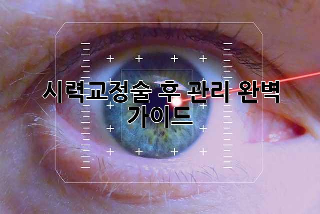 시력교정술 후 관리, 완벽 가이드!