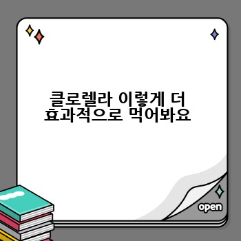 클로렐라 이렇게 더 효과적으로 먹어봐요