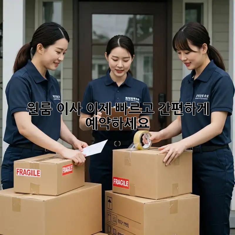 원룸 이사? 이제 빠르고 간편하게 예약하세요!
