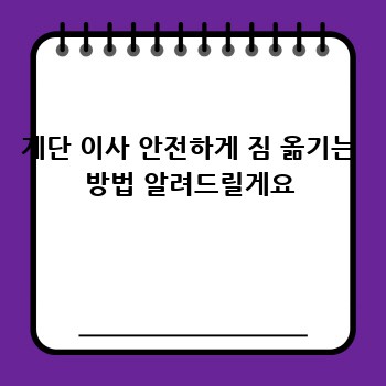 계단 이사 안전하게 짐 옮기는 방법 알려드릴게요
