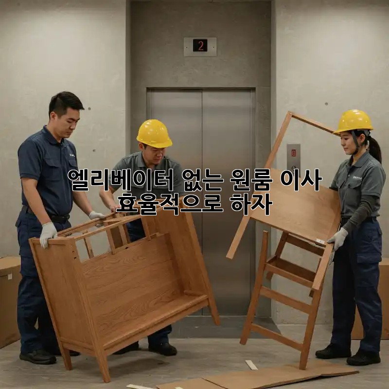 엘리베이터 없는 원룸 이사, 효율적으로 하자!